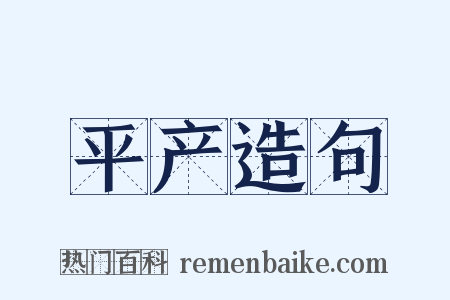 平产造句是什么意思的图片